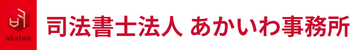 司法書士法人 あかいわ事務所